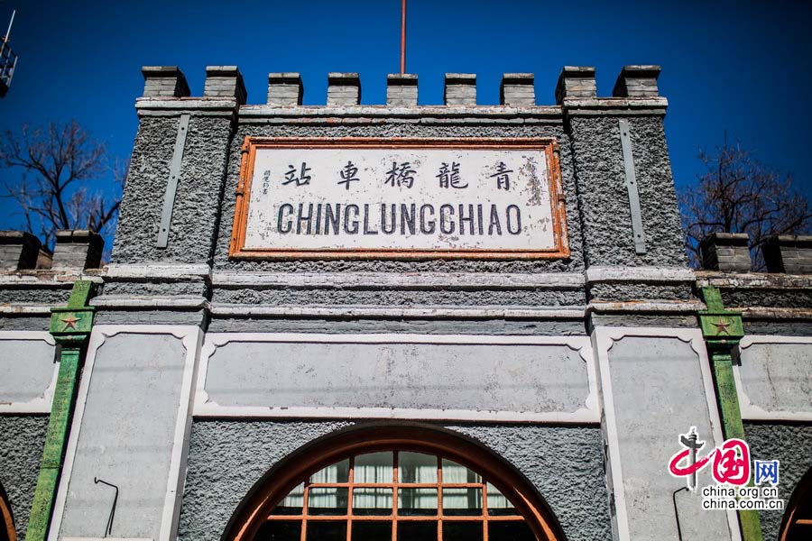 Uma fusão entre beleza e história: A estação ferroviária de Qinglongqiao