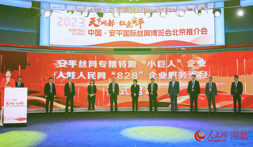 Conferência de Promoção da Expo Internacional de Malha de Arame de Anping realizada em Beijing