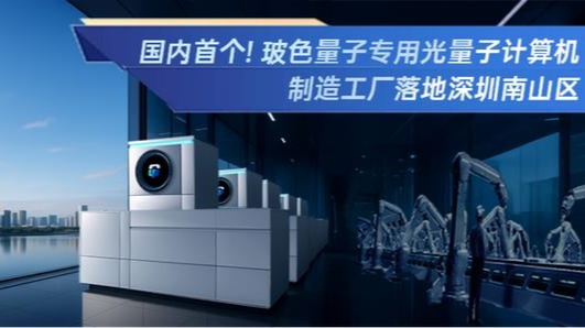 Primeira fábrica de computadores quânticos fotônicos da China inaugura em Shenzhen A primeira fábrica da China dedicada à produção de computadores quânticos fotônicos inaugurou recentemente em Shenzhen, na província de Guangdong, no sul da China.