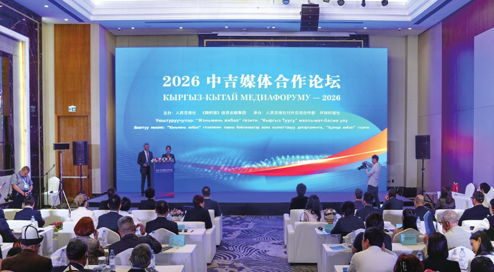 OCS: Fórum de Cooperação de Mídia China-Quirguistão 2026 realizado em BishkekOs participantes observaram que os laços entre China e Quirguistão vêm se fortalecendo e se aprofundando continuamente na nova era. 