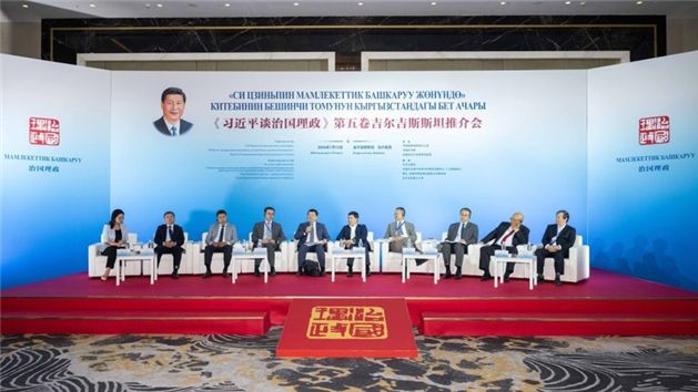 Realizado em Bishkek evento promocional do 5º volume de "Xi Jinping: A Governança da China"
