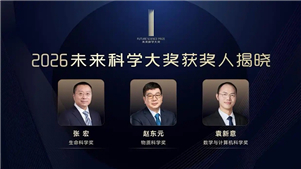 Três cientistas ganham o Prêmio Future Science de 2026Três cientistas conquistaram o Prêmio Future Science de 2026 por suas pesquisas de destaque, anunciaram na quinta-feira (13) os organizadores do prêmio em Beijing.