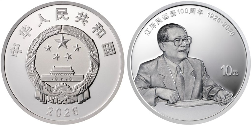 Banco Popular da China emite moedas comemorativas do centenário de nascimento de Jiang Zemin
