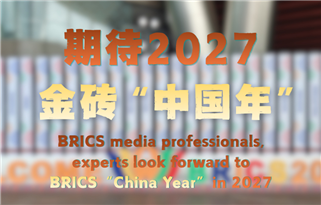 Profissionais da imprensa e especialistas do BRICS: expectativa elevada pelo “Ano da China” do BRICS em 2027